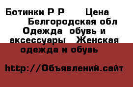 Ботинки Р-Р 38 › Цена ­ 2 000 - Белгородская обл. Одежда, обувь и аксессуары » Женская одежда и обувь   
